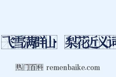 飞雪满群山·梨花近义词是什么意思的图片